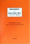 叢書新約聖書神学　使徒言行録の神学（4）