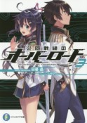 災厄戦線のオーバーロード（3）