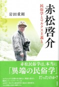 赤松啓介　民俗学とマルクス主義と