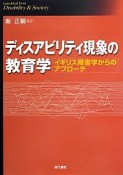 ディスアビリティ現象の教育学