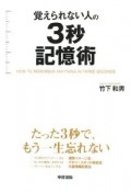 覚えられない人の3秒記憶術