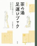 茶の湯足運びブック　日々のお稽古からお茶会まで