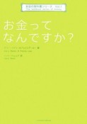 お金ってなんですか？