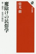 魔除けの民俗学　家・道具・災害の俗信