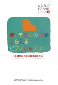 新・子どもの心をとらえる　ピアノレッスン　あなたのピアノ教室シリーズ4