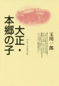 大正・本郷の子＜新装版＞　シリーズ大正っ子