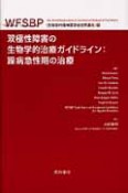 双極性障害の生物学的治療ガイドライン＜WFSBP（生物学的精神医学会世界連合）版＞