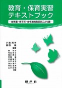 教育・保育実習テキストブック　幼稚園・保育所・幼保連携型認定こども園