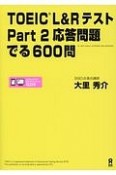 TOEIC　L＆Rテスト　Part2　応答問題　でる600問