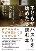 子どもがバスケを始めたら読む本　7人の賢者に聞いた50の習慣