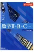 新課程チャート式基礎からの数学2＋B＋C【ベクトル】