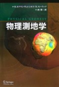 物理測地学