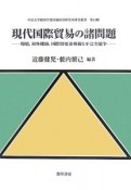 現代国際貿易の諸問題