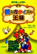 読み方クイズの王様　漢字遊びの王様4