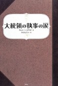 大統領の執事の涙