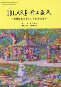 IBLARD　井上直久－世界はもっとキレイにみえる－