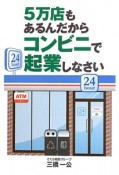 5万店もあるんだからコンビニで起業しなさい