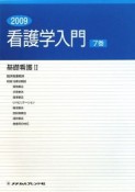 看護学入門　基礎看護2　臨床看護概論　［特論］治療法概説　2009（7）