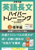 大学入試英語長文ハイパートレーニング　標準編　レベル2　音声オンライン提供版