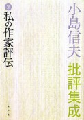 小島信夫批評集成　私の作家評伝（3）