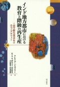 インド地方都市における教育と階級の再生産