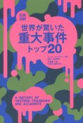 世界が驚いた重大事件トップ20　日英対訳