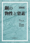 鋼の物性と窒素