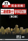 77日間完全攻略！二級建築士　学科試験＜第3版＞