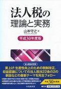 法人税の理論と実務　平成30年