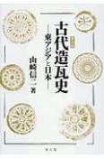 古代造瓦史＜普及版＞