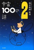 宇宙100の謎（2）