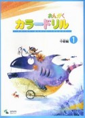 音楽学習テキスト　おんがくカラードリル　中級編（1）