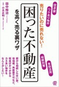 売りたいのに売れない！　困った不動産を高く売る裏ワザ