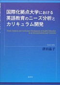 国際化拠点大学における　英語教育のニーズ分析とカリキュラム開発