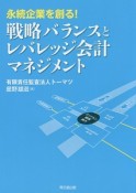 永続企業を創る！戦略バランスとレバレッジ会計マネジメント