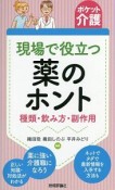 ポケット介護　現場で役立つ薬のホント