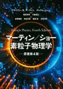 マーティン／ショー　素粒子物理学＜原著第4版＞