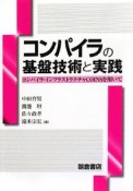 コンパイラの基盤技術と実践