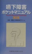 嚥下障害ポケットマニュアル＜第2版＞