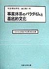 事業体系のパラダイムと基底的文化