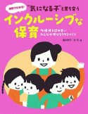 “気になる子”と育ち合うインクルーシブな保育