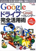 Googleドライブ＋Gmail＋カレンダー　完全活用術