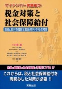 マイナンバー実施後の税金対策と社会保障給付