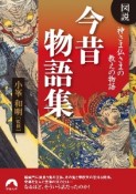 図説　神さま仏さまの教えの物語　今昔物語集