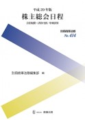 株主総会日程　会社規模・決算月別／中間決算　平成29年　別冊商事法務414