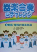 器楽合奏にチャレンジ　地区・学校の音楽祭編（2）