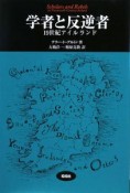 学者と反逆者