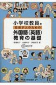 小学校教員を目指す人のための外国語（英語）教育の基礎　CD付き