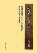 小林和夫著作集　聖書66巻のキリスト証言2　旧約・ヨブ記　マラキ書（2）