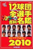 12球団　全選手　カラー百科名鑑＜完全保存版＞　2010